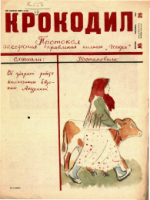 Обложка для Крокодил, 1933 , № 26.pdf